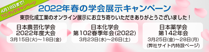 2022年春の学会展示キャンペーン