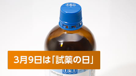 3月9日は「試薬の日」