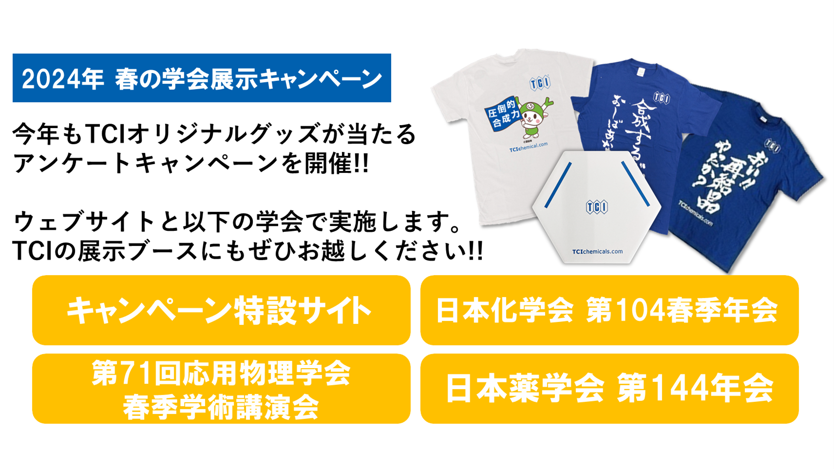  [まもなく終了] 2024年 春の学会展示キャンペーン