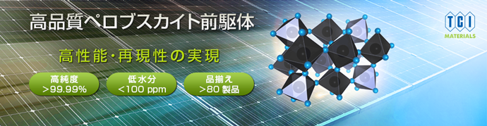 高品質ペロブスカイト前駆体