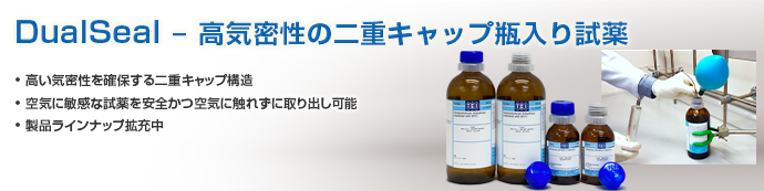 DualSeal（ダブルキャップ）