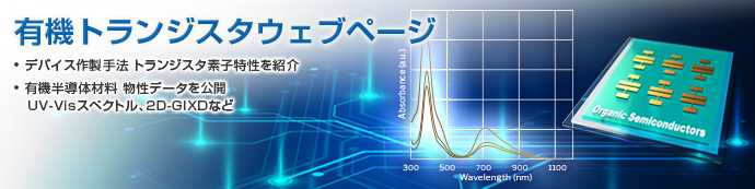 有機トランジスタウェブページ
