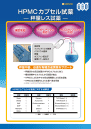 HPMCカプセル試薬 — 秤量レス試薬 —