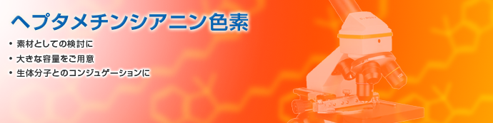 近赤外ウインドウで利用可能なヘプタメチンシアニン色素