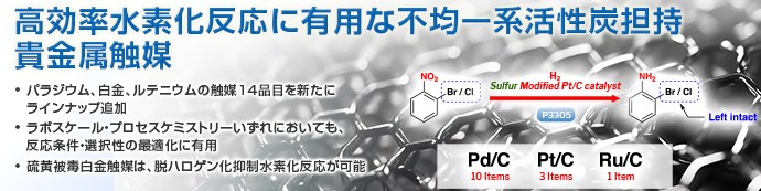 高効率水素化反応に有用な不均一系活性炭担持貴金属触媒